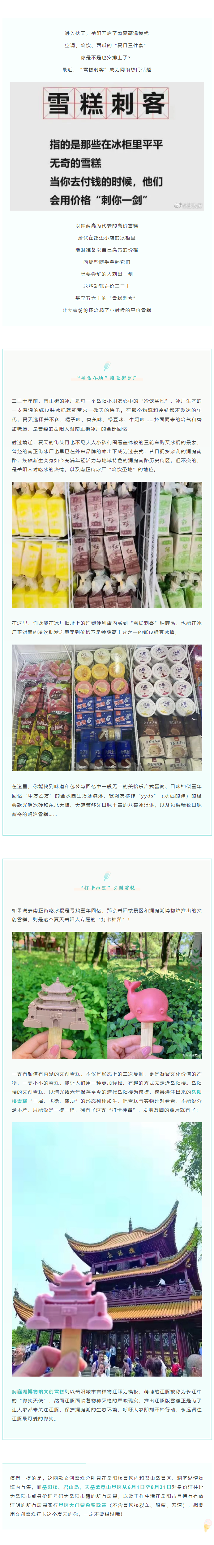 【夏日岳陽】文創雪糕、兒時回憶、平價冰棍……遠離“雪糕刺客”，教你怎么在岳陽清涼一“夏”！.png