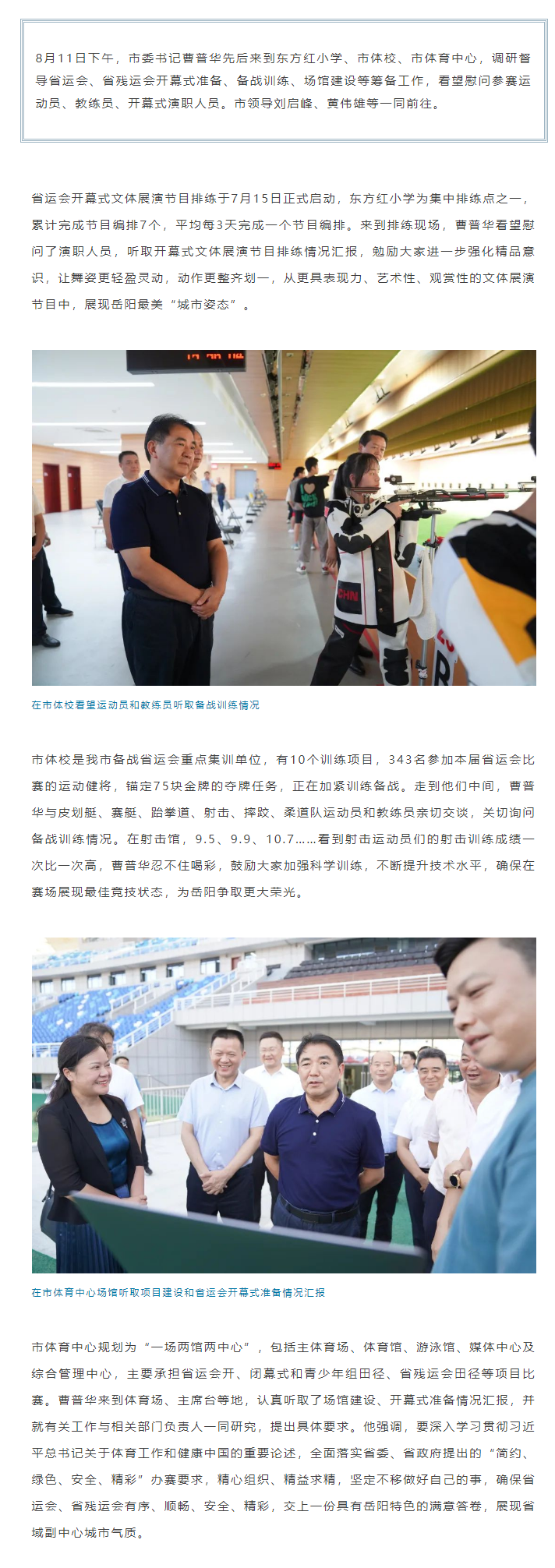 【重點關(guān)注】曹普華調(diào)研督導(dǎo)省運(yùn)會、省殘運(yùn)會籌備工作.png